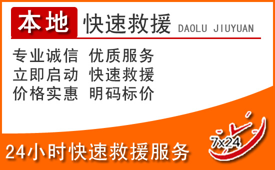 富县24小时高速公路汽车救援电话